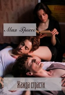 Жажда страсти