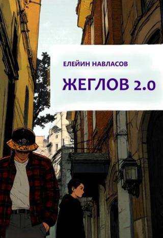Жеглов 2.0