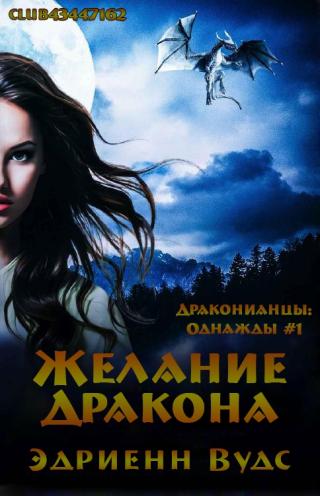 Желание дракона