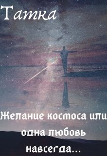 Желание космоса или одна любовь навсегда