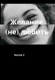 Желание (не) любить