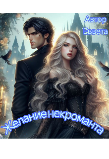 Желание некроманта