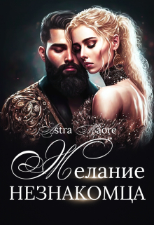 Желание незнакомца