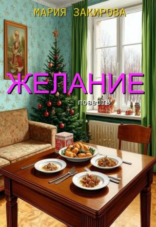 Желание