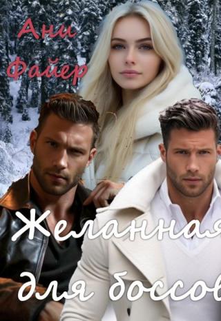 Желанная для боссов