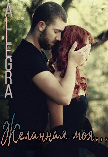 Желанная моя...