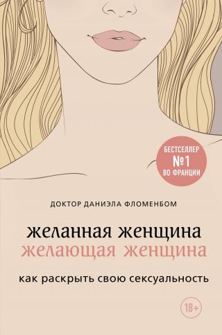 Желанная женщина, желающая женщина [Как раскрыть свою сексуальность] [litres]