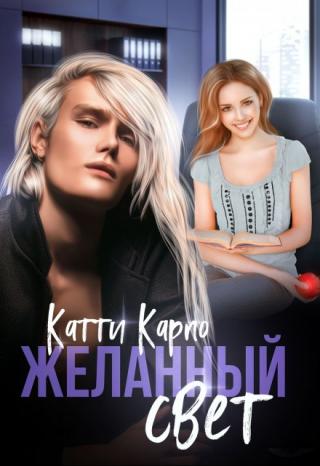 Желанный свет