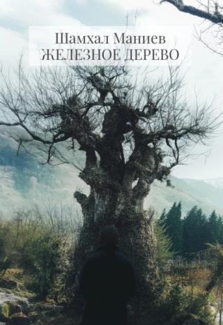 Железное дерево