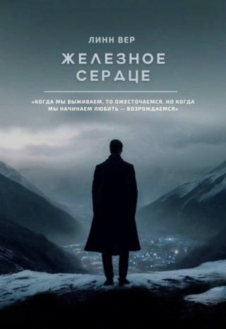 Железное сердце