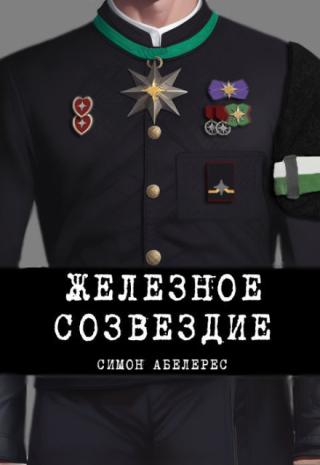 Железное созвездие