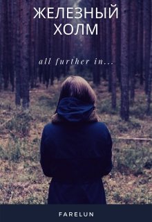 Железный холм