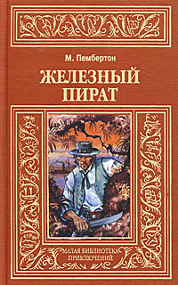 Железный пират (др. изд.)