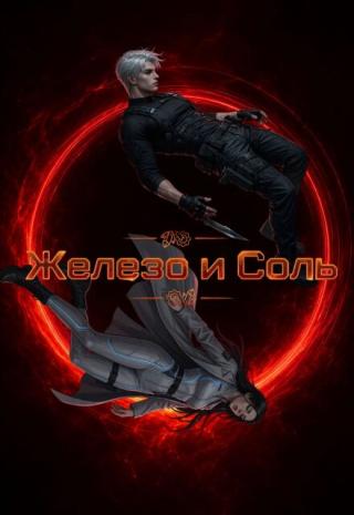 Железо и Соль