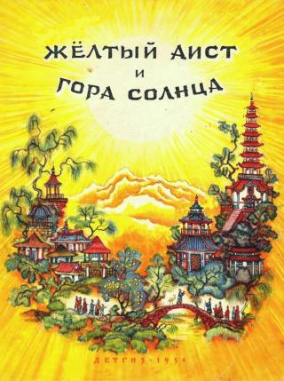 Желтый аист и Гора солнца (с илл.)