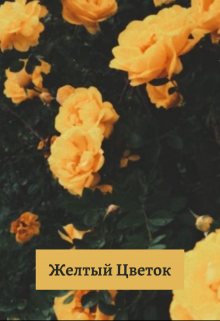 Желтый цветок