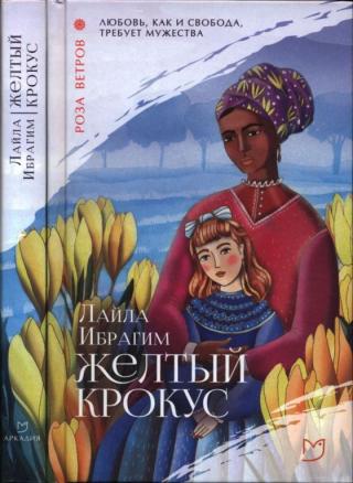 Желтый крокус