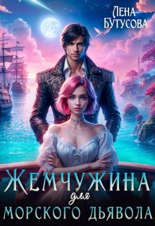 Жемчужина для морского дьявола