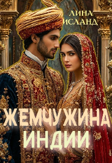 Жемчужина Индии