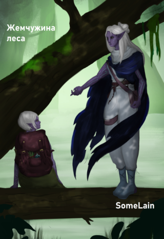 Жемчужина леса