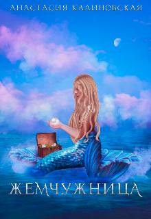 Жемчужница