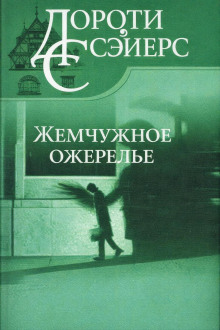 Жемчужное ожерелье