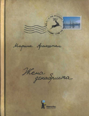 Жена декабриста