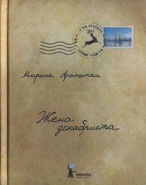 Жена декабриста