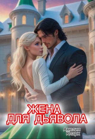 Жена для Дьявола