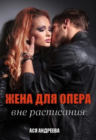 Жена для опера вне расписания