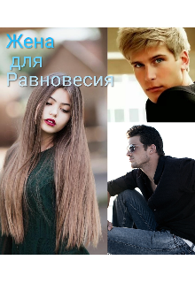 Жена для Равновесия