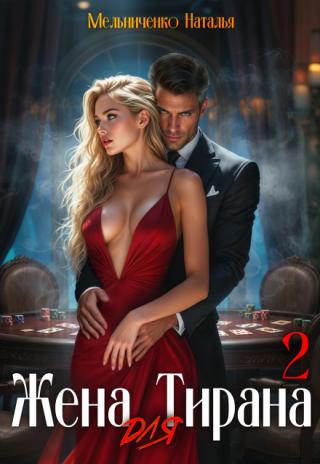 Жена для Тирана - 2