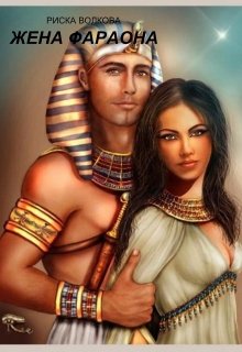 Жена Фараона