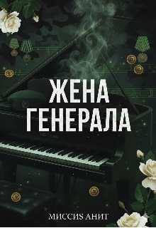 Жена генерала
