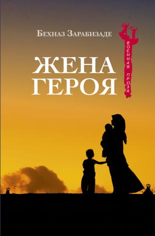 Жена героя [litres]