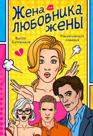 Жена любовника жены