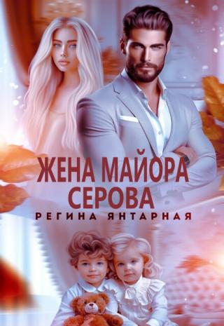 Жена майора Серова