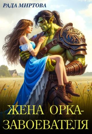 Жена орка-завоевателя