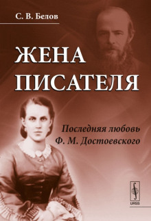 Жена писателя. Последняя любовь Достоевского