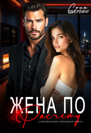 Жена по расчету