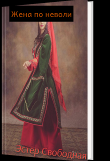 Жена поневоле