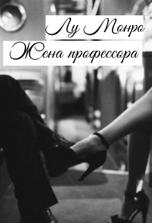 Жена профессора