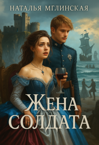 Жена солдата