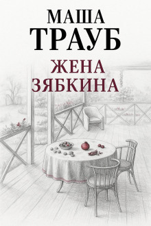 Жена Зябкина