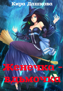 Женечка ведьмочка