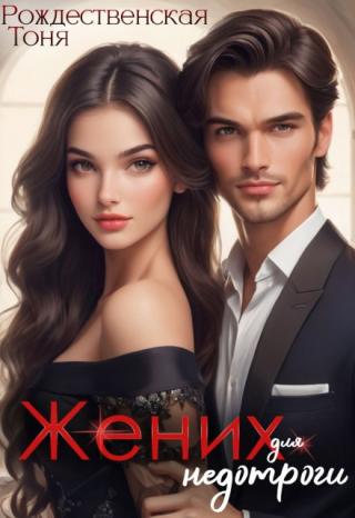 Жених для недотроги