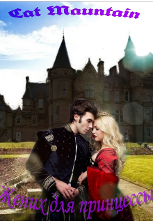 Жених для принцессы