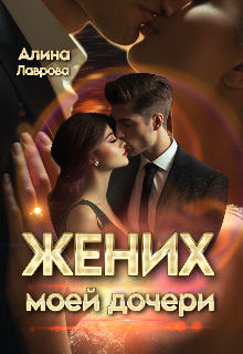 Жених моей дочери