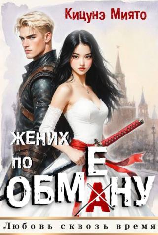 Жених по обмену (СИ)