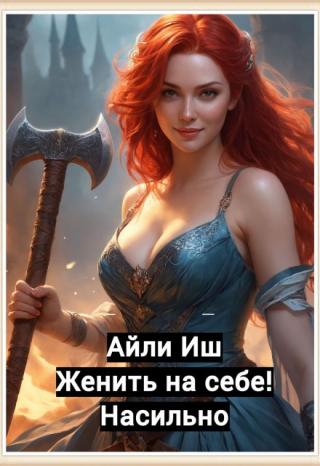 Женить на себе! Насильно